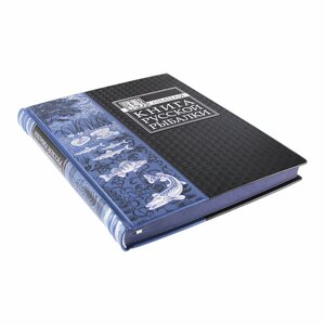 Книга подарочная "Большая книга русской рыбалки"